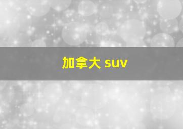 加拿大 suv